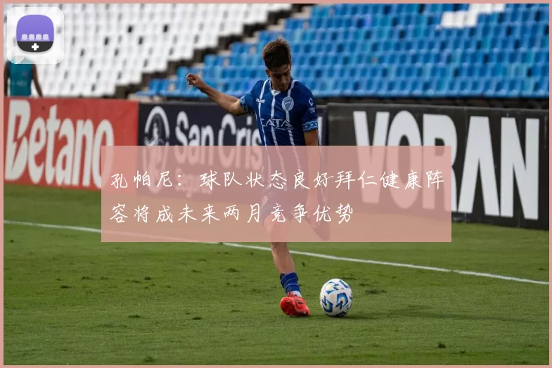 孔帕尼：球队状态良好拜仁健康阵容将成未来两月竞争优势