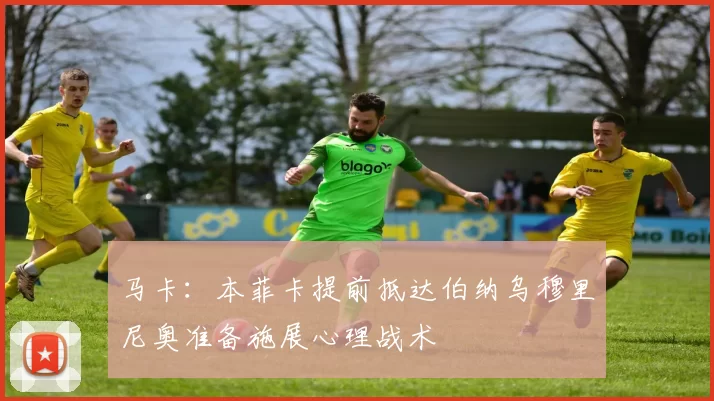 马卡：本菲卡提前抵达伯纳乌穆里尼奥准备施展心理战术