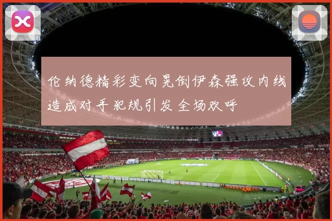 伦纳德精彩变向晃倒伊森强攻内线造成对手犯规引发全场欢呼