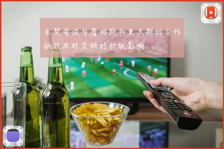 东契奇谈与詹姆斯和里夫斯的合作挑战及对艾顿的积极影响