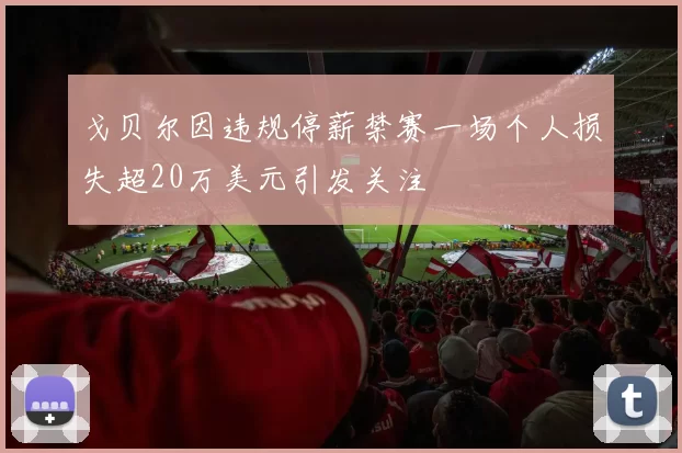 戈贝尔因违规停薪禁赛一场个人损失超20万美元引发关注